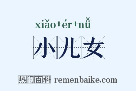 小儿女是什么意思的图片